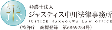 弁護士法人ジャスティス中川法律事務所